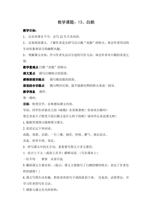 人教版语文四年级上册13白鹅教案