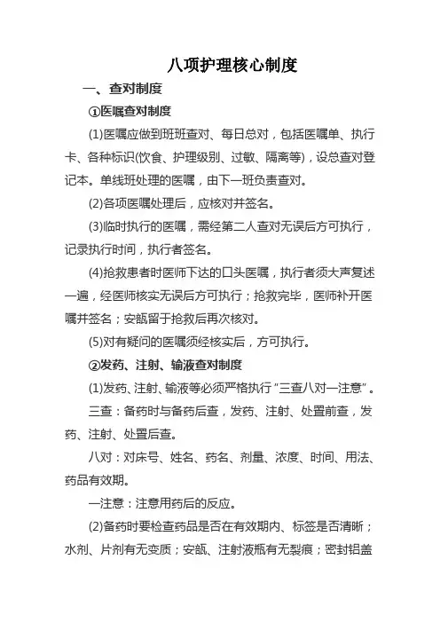 八项护理工作核心制度 (1)