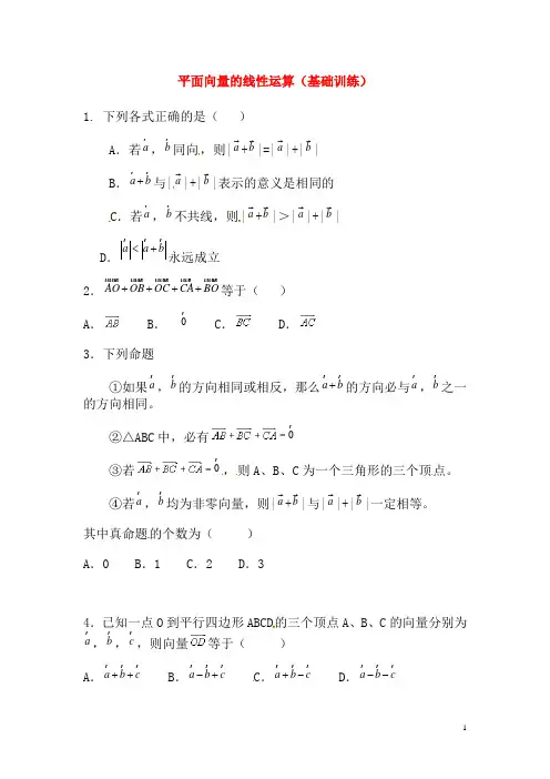 平面向量 平面向量的线性运算基础训练
