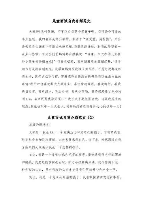 儿童面试自我介绍范文(2篇)