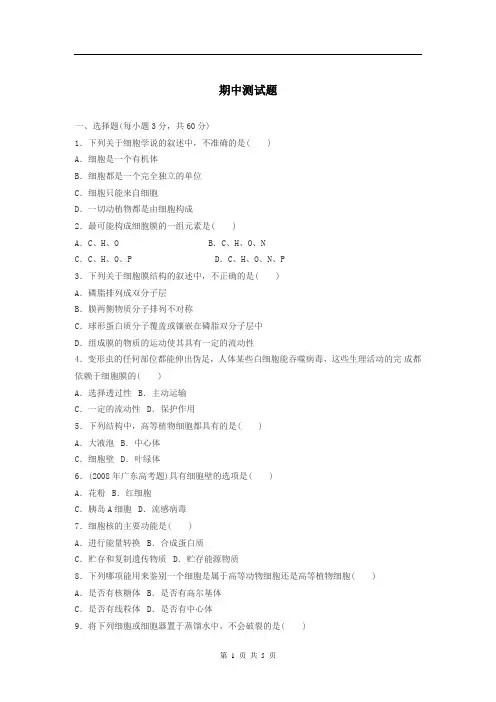 高一生物必修一期中测试题[1]