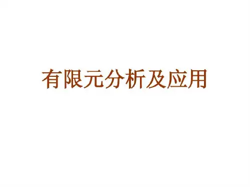 有限元分析及应用共277页文档