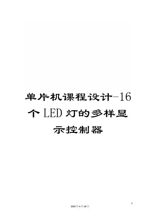 单片机课程设计-16个LED灯的多样显示控制器