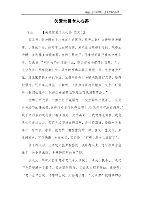 关爱空巢老人心得