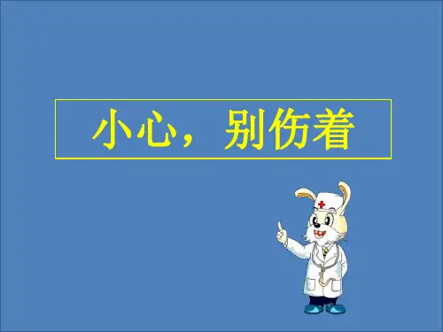 2017秋人教版道德与法治一年级上册第11课《别伤着自己》ppt课件