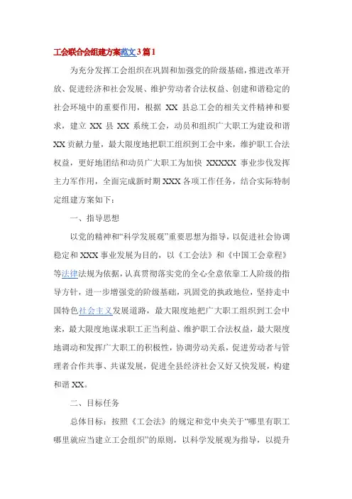 工会联合会组建方案范文3篇1