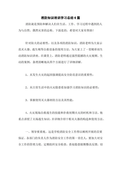 2020年消防知识培训学习总结6篇