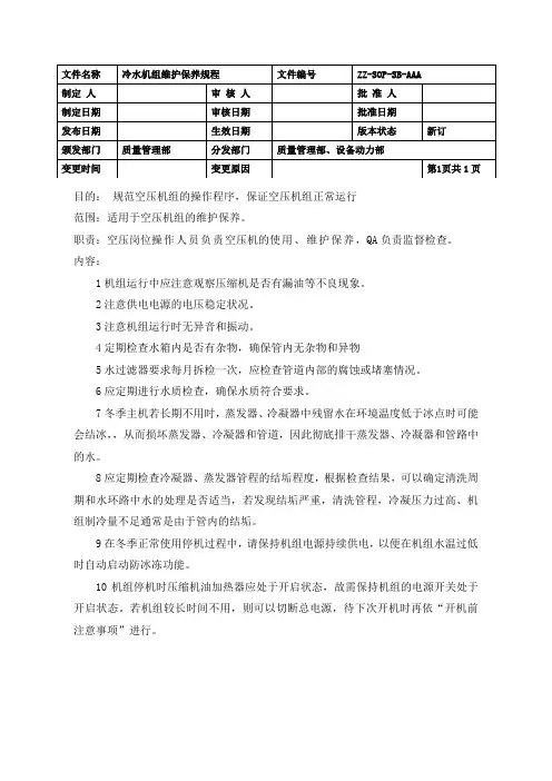冷水机组维护保养规程