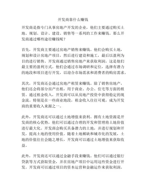 开发商靠什么赚钱