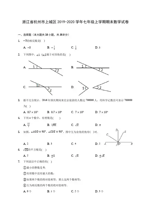 浙江省杭州市上城区2019-2020学年七年级上学期期末数学试卷 (含解析)