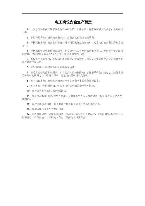 电工岗位安全生产职责