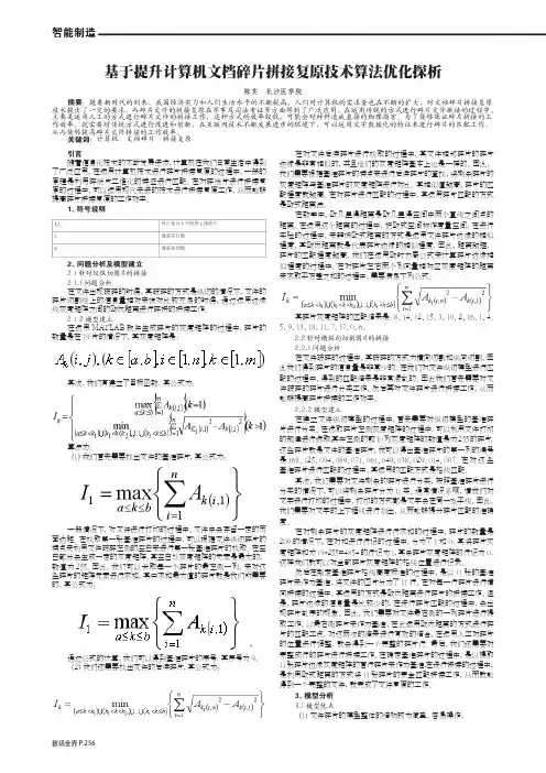 基于提升计算机文档碎片拼接复原技术算法优化探析
