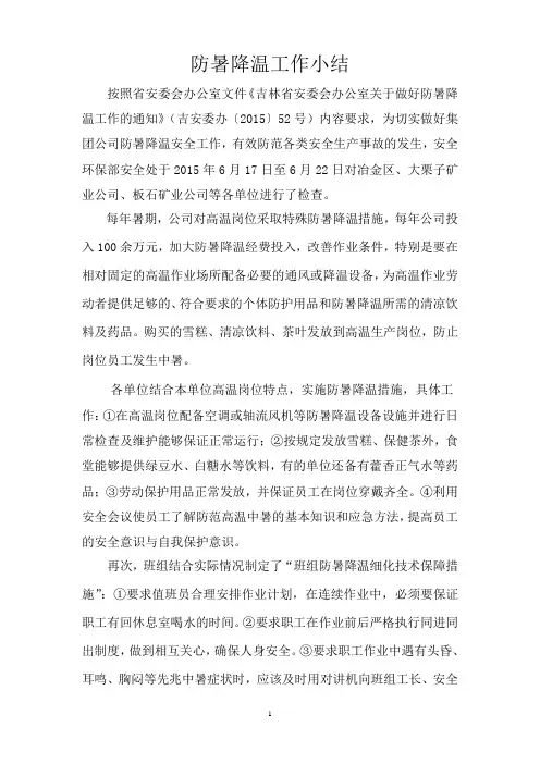 防暑降温工作小结