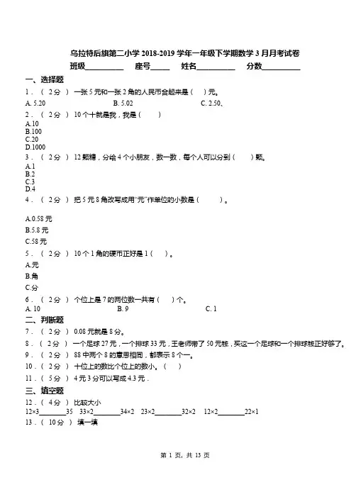 乌拉特后旗第二小学2018-2019学年一年级下学期数学3月月考试卷