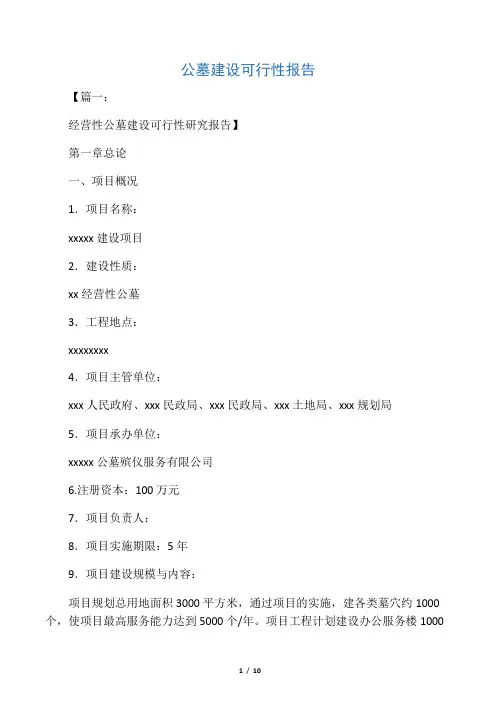 工作报告之公墓建设可行性报告