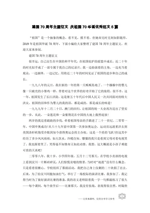 建国70周年主题征文 庆祖国70华诞优秀范文5篇