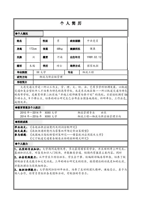 硕士研究生求职简历