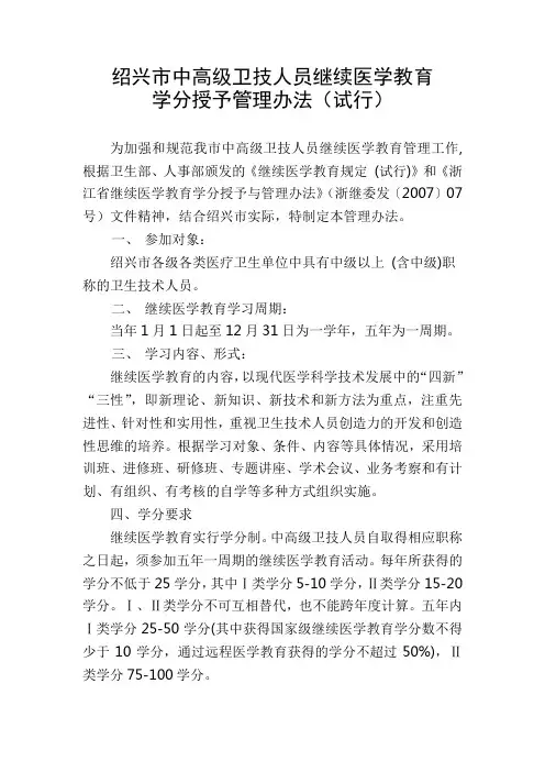 绍兴市中高级卫技人员继续医学教育学分授予管理办法(试行)》,