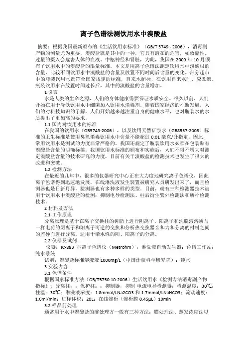 离子色谱法测饮用水中溴酸盐