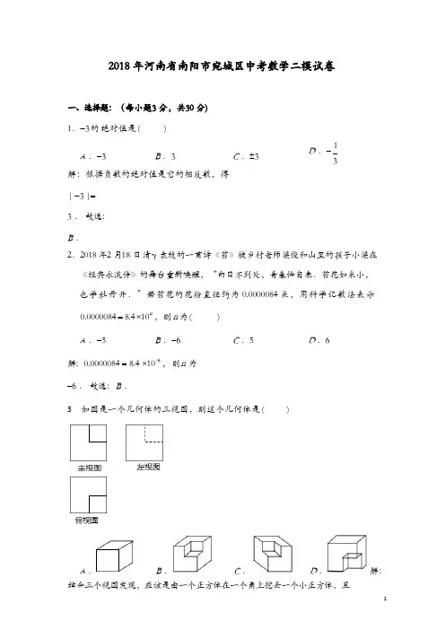 2018年河南省南阳市宛城区中考数学二模试卷(含答案)