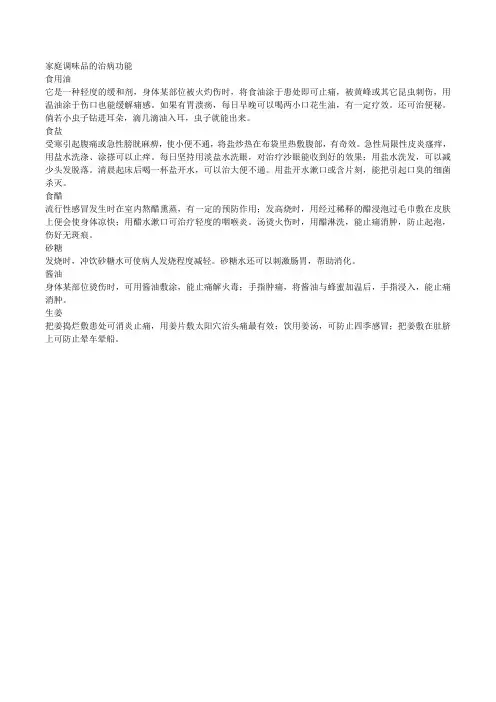 家庭调味品的治病功能.docx