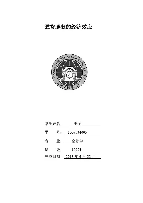 通货膨胀的经济效效应 宏观期末论文