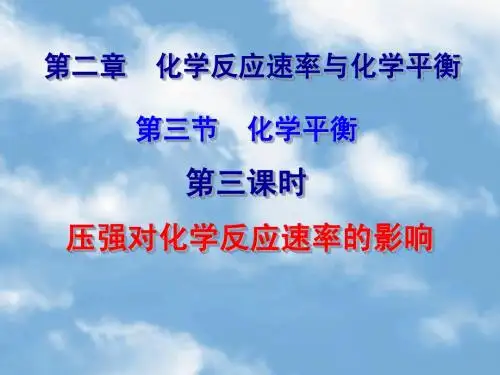 第三节化学平衡3(压强对化学平衡的影响)