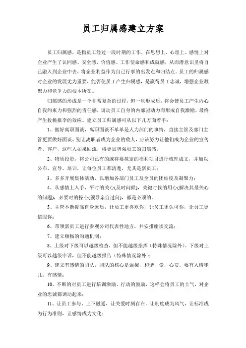 员工归属感建立方案