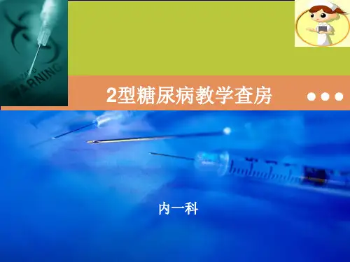 2型糖尿病教学查房