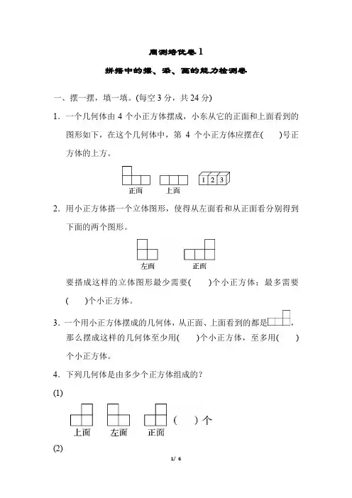 人教版五年级数学下册周测培优卷1拼搭中的摆、添、画的能力检测(含答案)