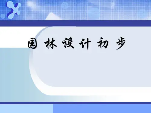 园林设计初步教学课件