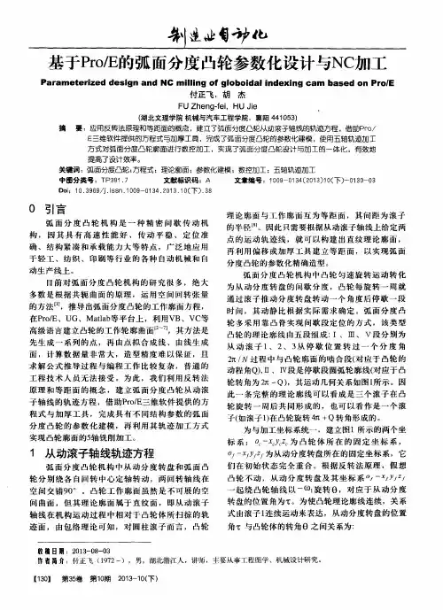 基于Pro／E的弧面分度凸轮参数化设计与NC加工