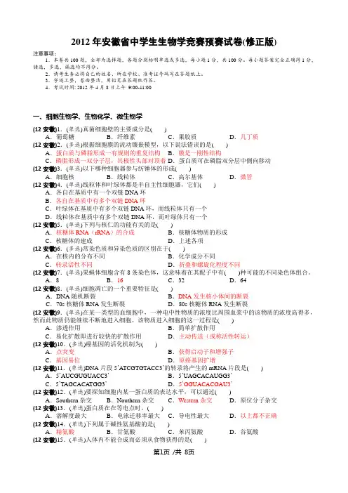 2012年安徽省中学生生物学竞赛预赛试卷及答案(修正版)
