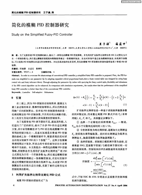 简化的模糊PID控制器研究