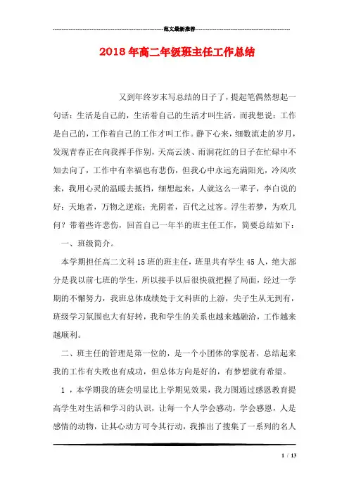 2018年高二年级班主任工作总结