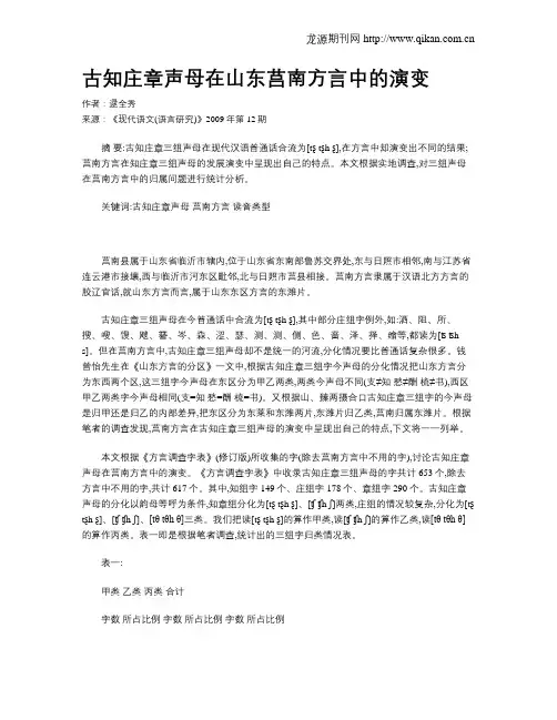 古知庄章声母在山东莒南方言中的演变 2