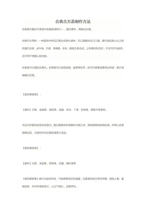 合香古方及制作方法