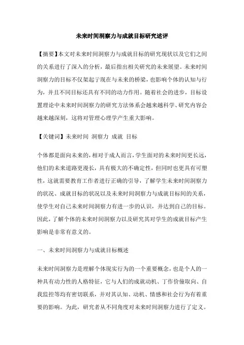 未来时间洞察力与成就目标研究述评