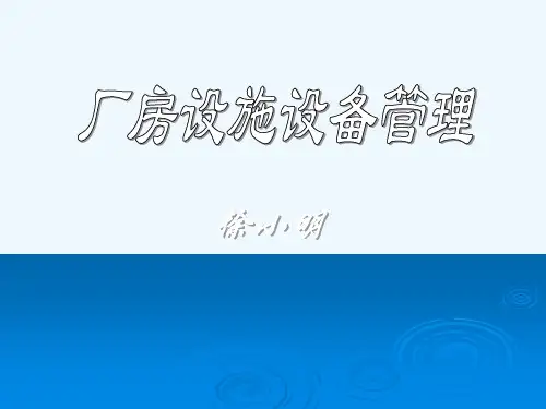 厂房设施设备管理.ppt