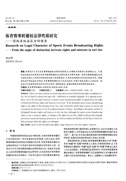 体育赛事转播权法律性质研究——侵权法权益区分的视角