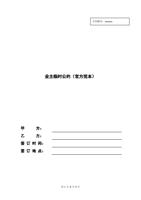 业主临时公约(官方范本)