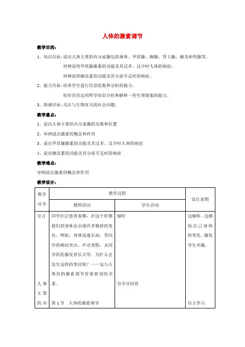 七年级生物下册第四单元人体生命活动的调节第一节人体的激素调节教案2(新版)苏教版