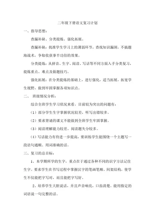 二年级下册语文复习计划