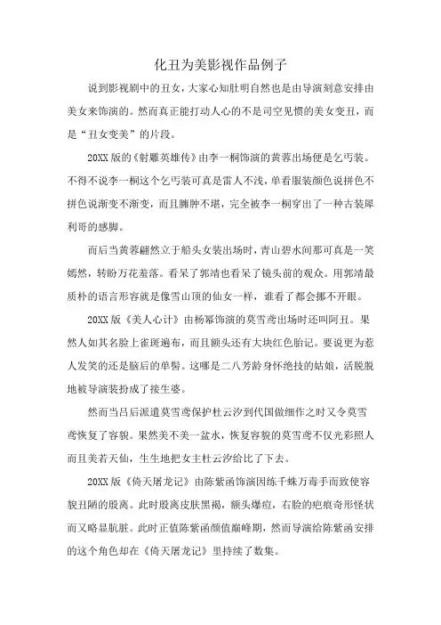 化丑为美影视作品例子