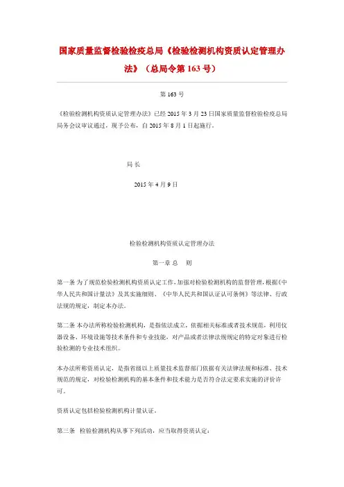 国家质量监督检验检疫总局《检验检测机构资质认定管理办法》(总局令第163号)