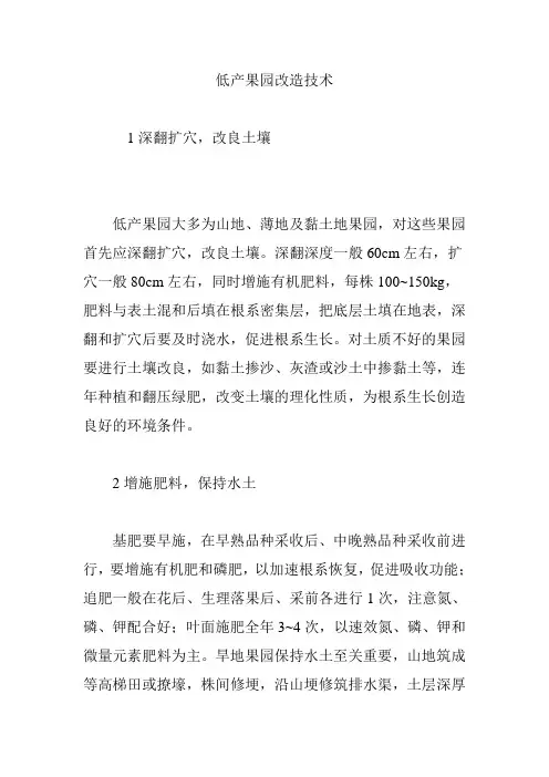 低产果园改造技术