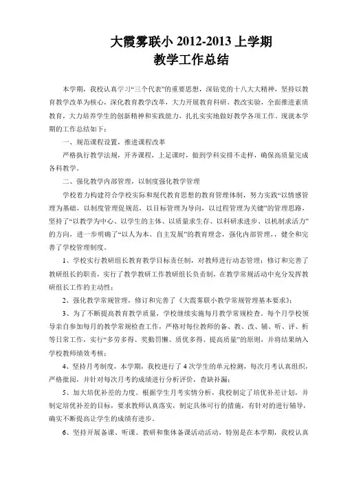 小学学校教学工作总结