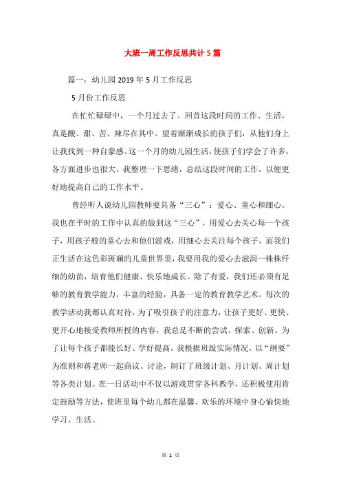 大班一周工作反思共计5篇