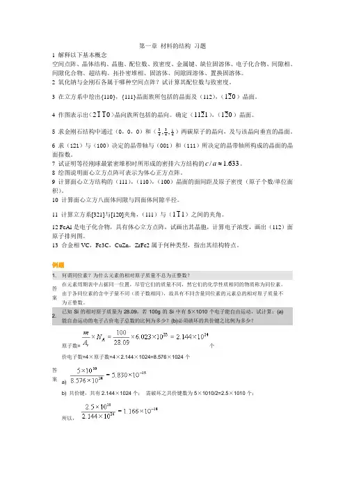 第一章 材料的结构 习题