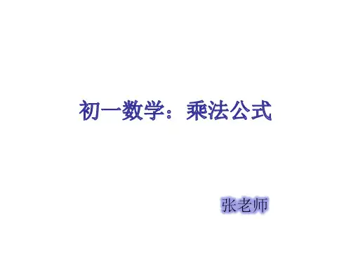 初一数学--乘法公式